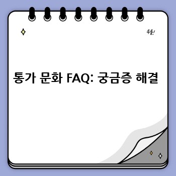 통가 문화 FAQ: 궁금증 해결