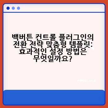 백버튼 컨트롤 플러그인의 전환 전략 맞춤형 템플릿: 효과적인 설정 방법은 무엇일까요?