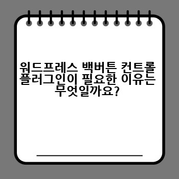 워드프레스 백버튼 컨트롤 플러그인이 필요한 이유는 무엇일까요?
