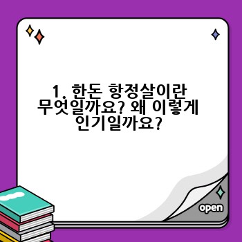 1. 한돈 항정살이란 무엇일까요? 왜 이렇게 인기일까요?