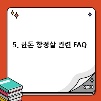 5. 한돈 항정살 관련 FAQ