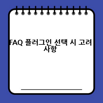 FAQ 플러그인 선택 시 고려 사항