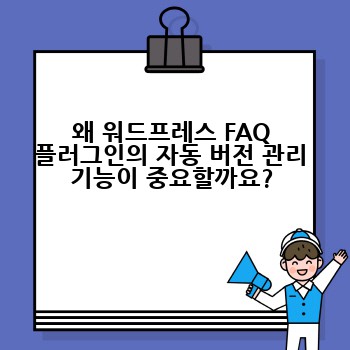 왜 워드프레스 FAQ 플러그인의 자동 버전 관리 기능이 중요할까요?