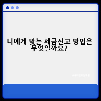 나에게 맞는 세금신고 방법은 무엇일까요?