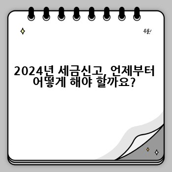 2024년 세금신고, 언제부터 어떻게 해야 할까요?