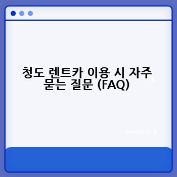 청도 렌트카 이용 시 자주 묻는 질문 (FAQ)