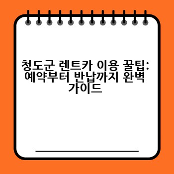 청도군 렌트카 이용 꿀팁: 예약부터 반납까지 완벽 가이드