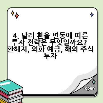 4. 달러 환율 변동에 따른 투자 전략은 무엇일까요?  환헤지, 외화 예금, 해외 주식 투자