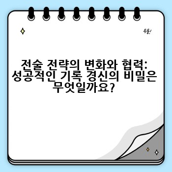 전술 전략의 변화와 협력: 성공적인 기록 경신의 비밀은 무엇일까요?