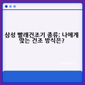 삼성 빨래건조기 종류: 나에게 맞는 건조 방식은?