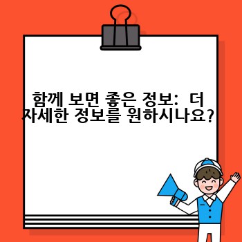 함께 보면 좋은 정보:  더 자세한 정보를 원하시나요?