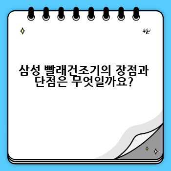 삼성 빨래건조기의 장점과 단점은 무엇일까요?