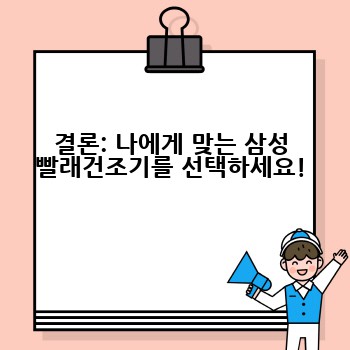 결론: 나에게 맞는 삼성 빨래건조기를 선택하세요!