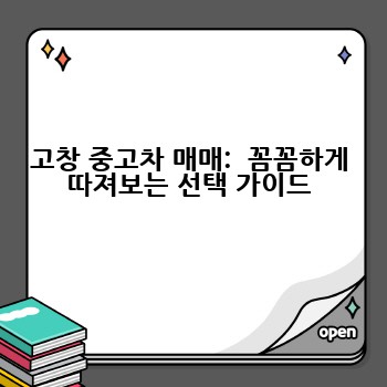고창 중고차 매매:  꼼꼼하게 따져보는 선택 가이드
