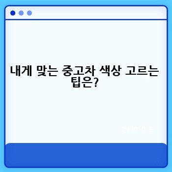 내게 맞는 중고차 색상 고르는 팁은?