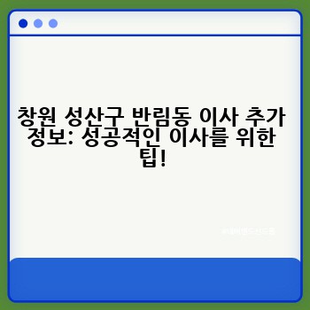 창원 성산구 반림동 이사 추가 정보: 성공적인 이사를 위한 팁!