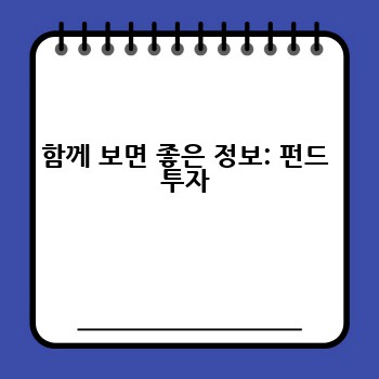 함께 보면 좋은 정보: 펀드 투자