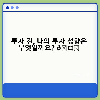 투자 전, 나의 투자 성향은 무엇일까요? 🤔