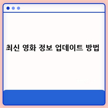 최신 영화 정보 업데이트 방법