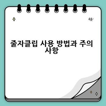 줄자클립 사용 방법과 주의 사항