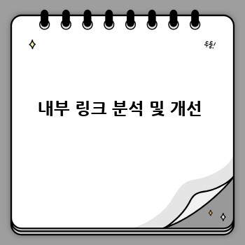 내부 링크 분석 및 개선