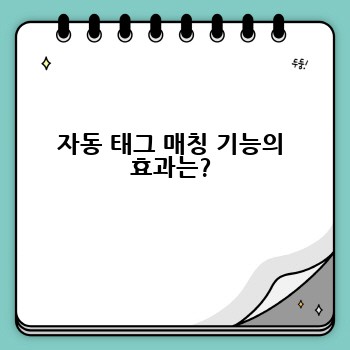 자동 태그 매칭 기능의 효과는?