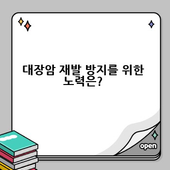 대장암 재발 방지를 위한 노력은?