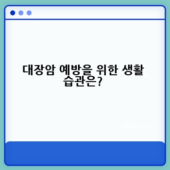 대장암 예방을 위한 생활 습관은?