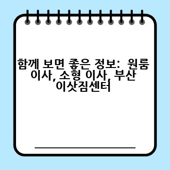 함께 보면 좋은 정보:  원룸 이사, 소형 이사, 부산 이삿짐센터