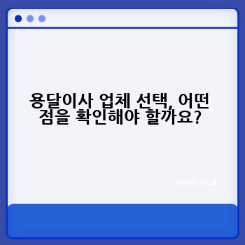 용달이사 업체 선택, 어떤 점을 확인해야 할까요?