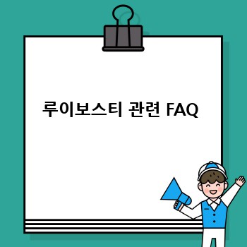 루이보스티 관련 FAQ
