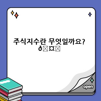 주식지수란 무엇일까요? 🤔