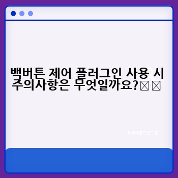 백버튼 제어 플러그인 사용 시 주의사항은 무엇일까요?⚠️