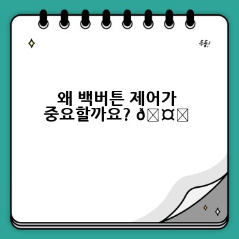 왜 백버튼 제어가 중요할까요? 🤔