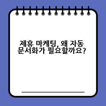 제휴 마케팅, 왜 자동 문서화가 필요할까요?