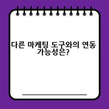 다른 마케팅 도구와의 연동 가능성은?