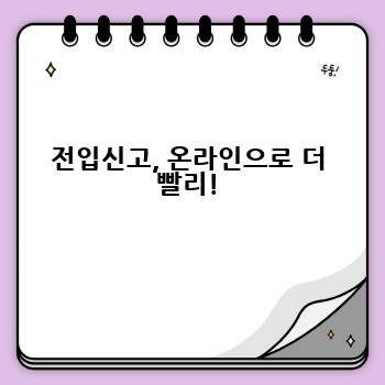 전입신고, 온라인으로 더 빨리!