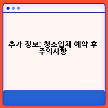 추가 정보: 청소업체 예약 후 주의사항