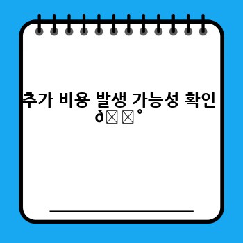 추가 비용 발생 가능성 확인 💰