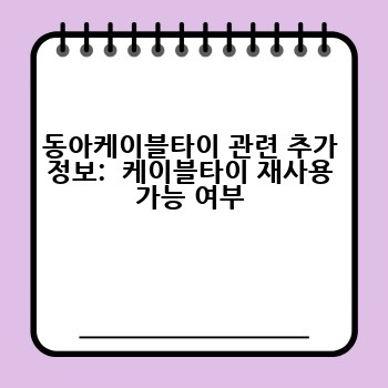 동아케이블타이 관련 추가 정보:  케이블타이 재사용 가능 여부