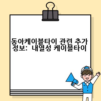 동아케이블타이 관련 추가 정보:  내열성 케이블타이