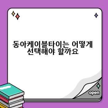 동아케이블타이는 어떻게 선택해야 할까요