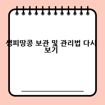 생피땅콩 보관 및 관리법 다시 보기