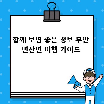 함께 보면 좋은 정보 부안 변산면 여행 가이드