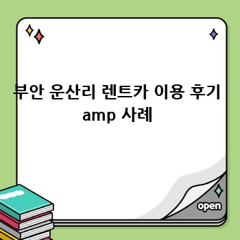 부안 운산리 렌트카 이용 후기 amp 사례