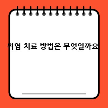 위염 치료 방법은 무엇일까요