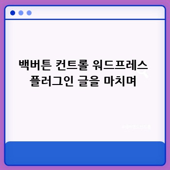 백버튼 컨트롤 워드프레스 플러그인 글을 마치며