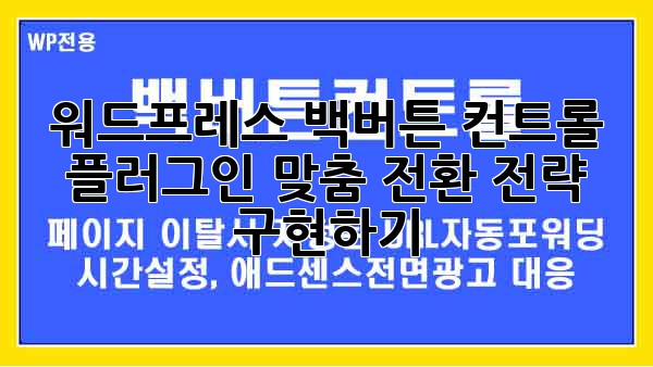 워드프레스 백버튼 컨트롤 플러그인: 맞춤 전환 전략 구현하기