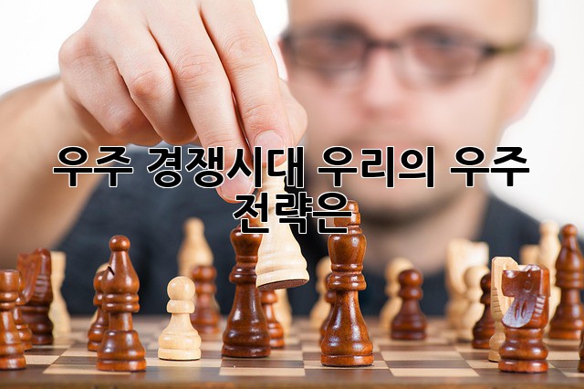 우주 경쟁시대, 우리의 우주 전략은?