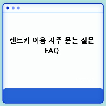 렌트카 이용 자주 묻는 질문 FAQ